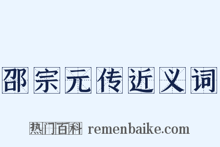 邵宗元传近义词是什么意思的图片